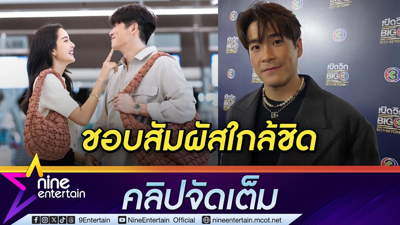 คลั่งรักแล้วไง! “อาเล็ก" รับสวีต "โบว์" จนเพื่อนหมั่นไส้ (คลิปจัดเต็ม)