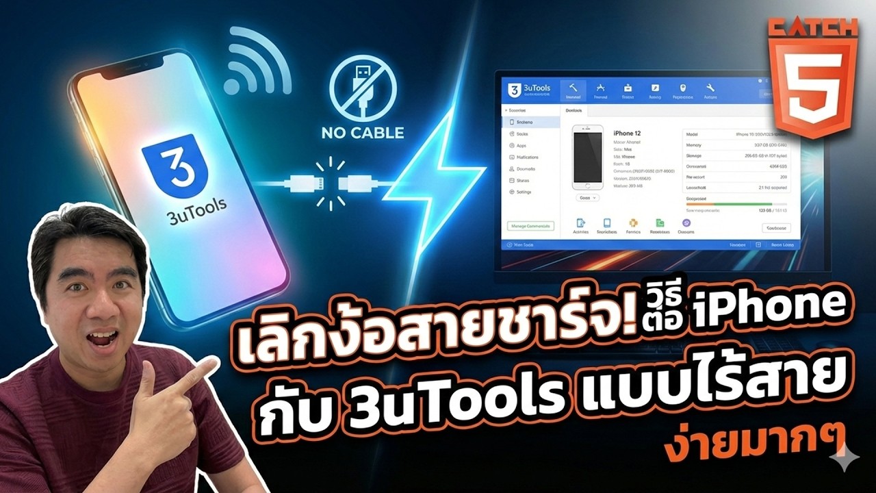 เลิกง้อสายชาร์จ! วิธีต่อ iPhone กับ 3uTools แบบไร้สาย (ง่ายมาก) #catch5 #iphone #ios26 #windows11