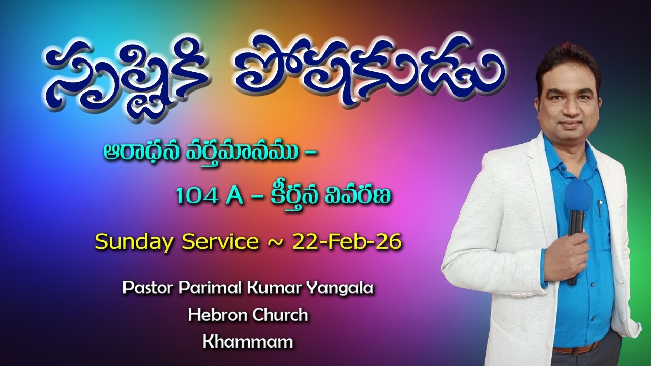 సృష్టికి మహా పోషకుడు || Psalm 104A || Pas Parimal Kumar || 22-Feb #sunday  #worship #message