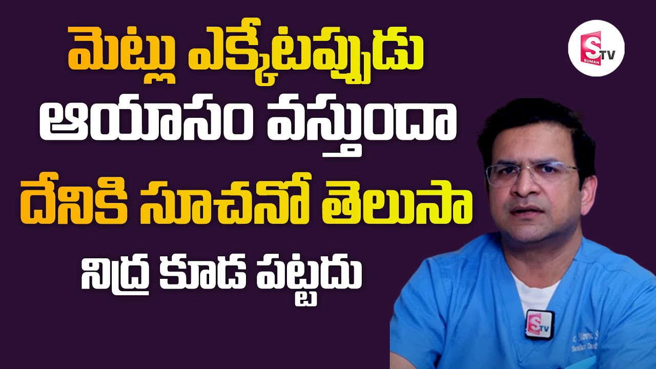మెట్లు ఎక్కుతున్నప్పుడు ఆయాసం వస్తే సంకేతమా ||  Dr Movva Srinivas || Sumantvhealth
