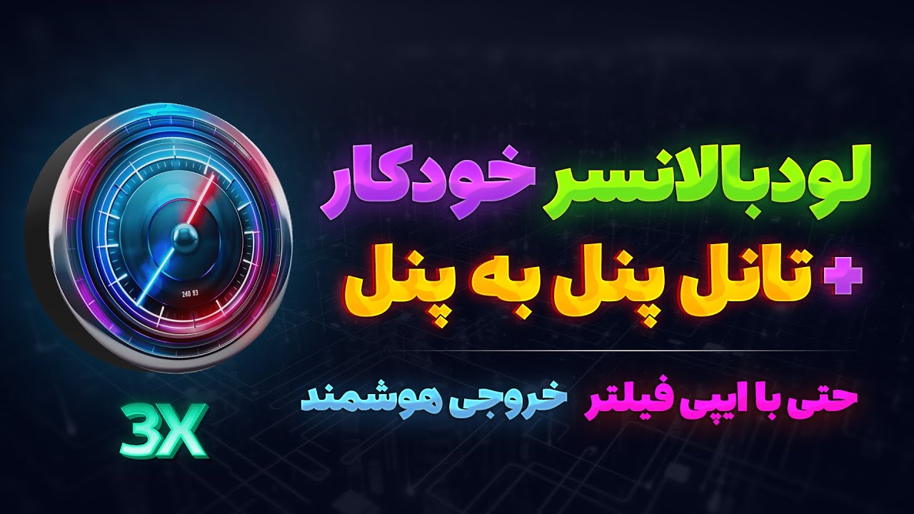 چطور تانل پنل به پنل رو با لود بالانسر ضد اختلال کنیم؟ آموزش صفر تا صد