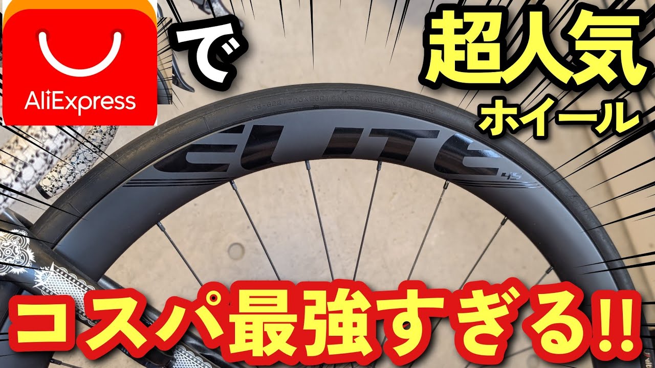 【ロードバイク】初心者〜上級者まで使える激安カーボンホイールを発見しました!!【アリエクスプレス】