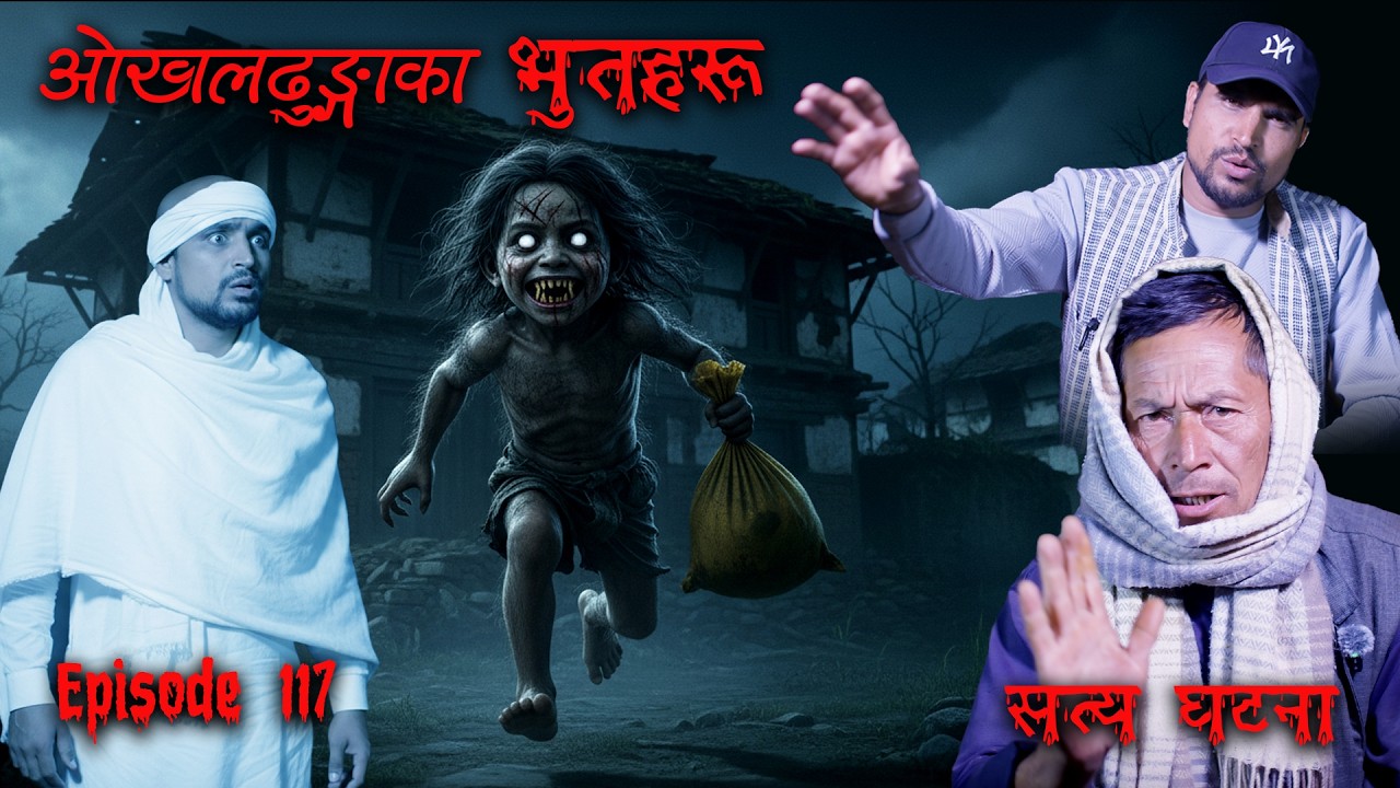 बुवाको आत्मा घरमा आउनु भो  | DALL BHOOT  KO ATANKA  | OkhalDhunga ko bhoot | Kichkandi Murkutta