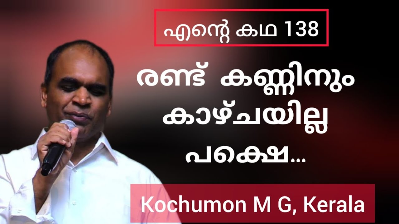 കാഴ്ച്ചയില്ലാത്തവരുടെ കോൺഗ്രിഗേഷനിൽ പട്ടക്കാരൻ ആകേണ്ടിയിരുന്ന ആളിപ്പോൾ പാസ്റ്റർ Pr Kochumon M.G