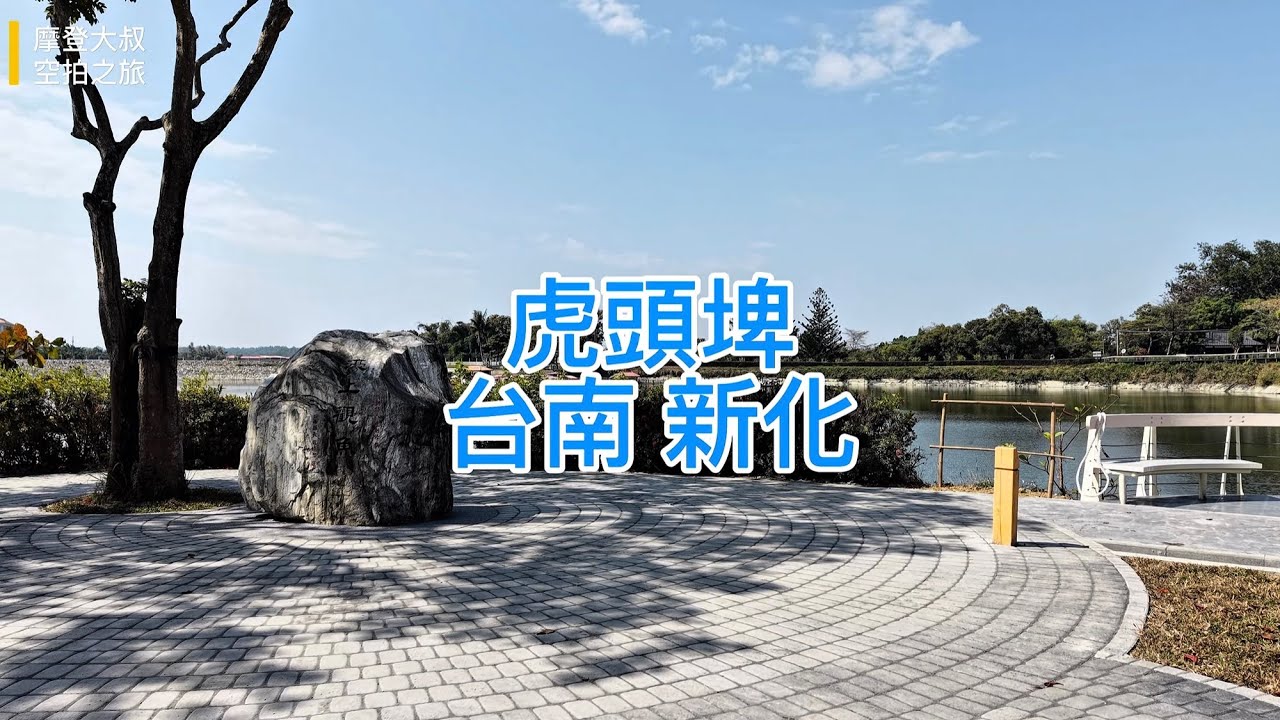 虎頭埤風景區 台南新化 空拍 4K / Taiwan Tainan Xinhua Hutoupi Scenic Area Drone Photography 