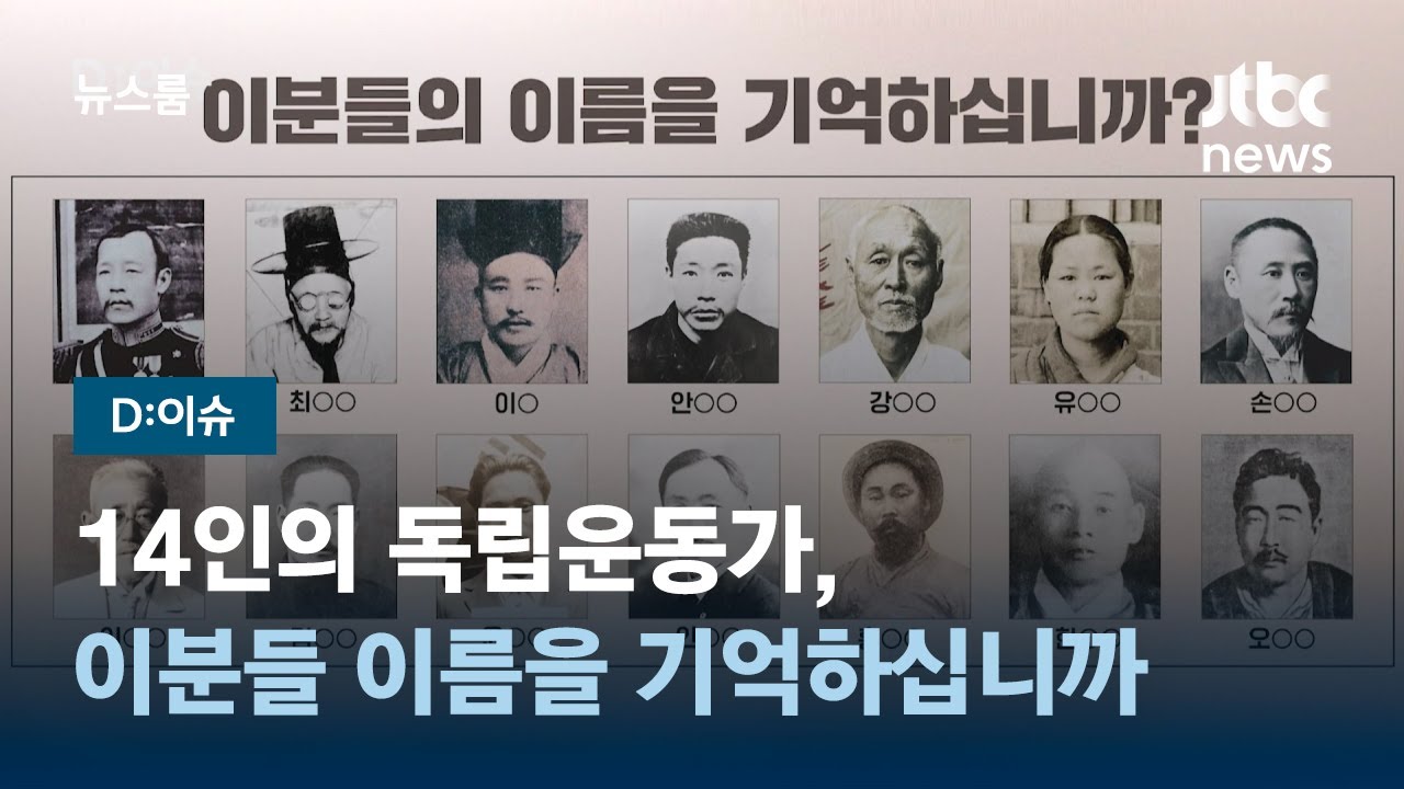 [D:이슈] 14인의 독립운동가, 이분들 이름을 기억하십니까 / JTBC 뉴스룸