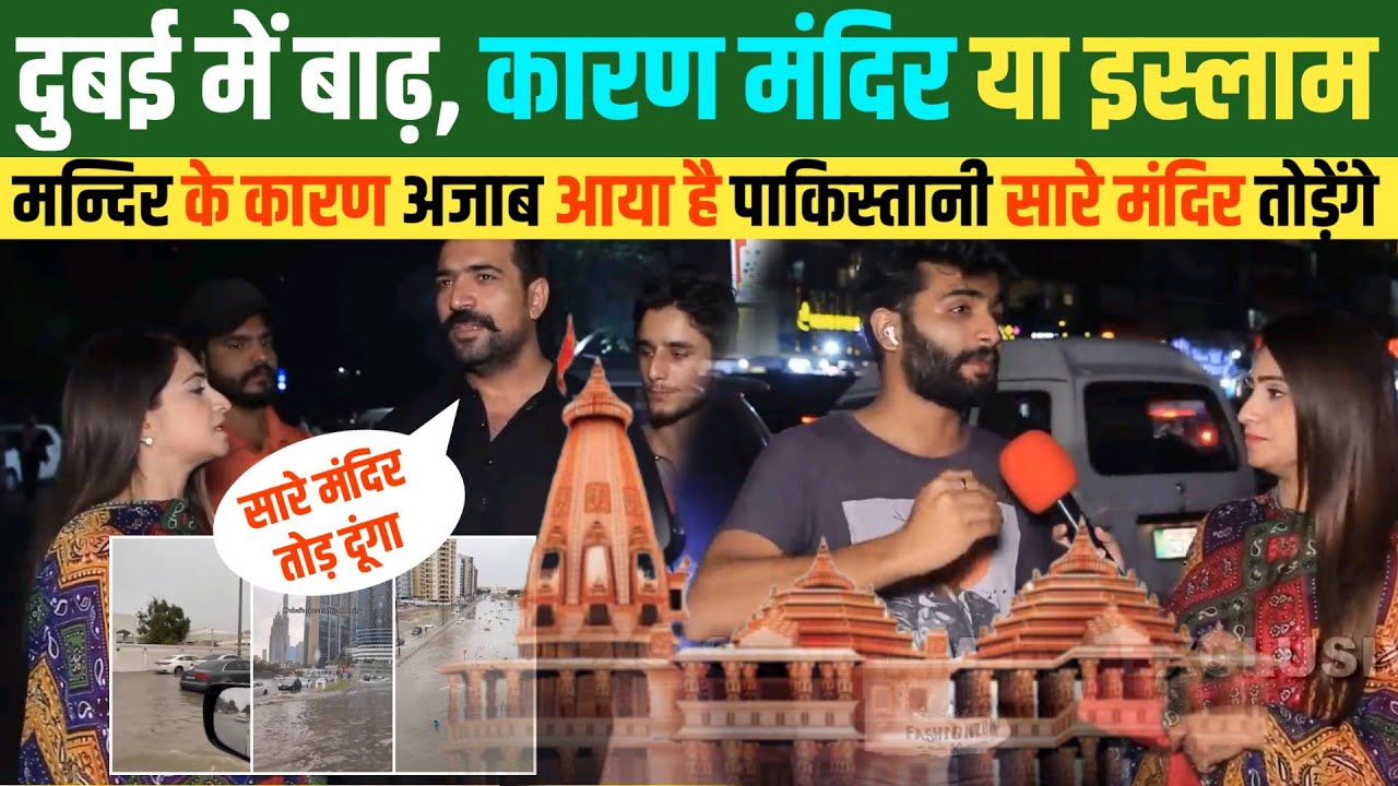 पाकिस्तानी बोले मंदिर के कारण आई दुबई में बाढ़ 🇮🇳 तोड़ देंगे सारे मंदिर