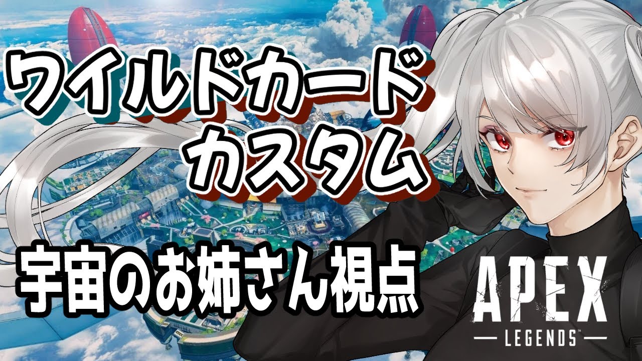 【宇宙のお姉さんVtuber】カスタム～ワイルドカード～（APEX）