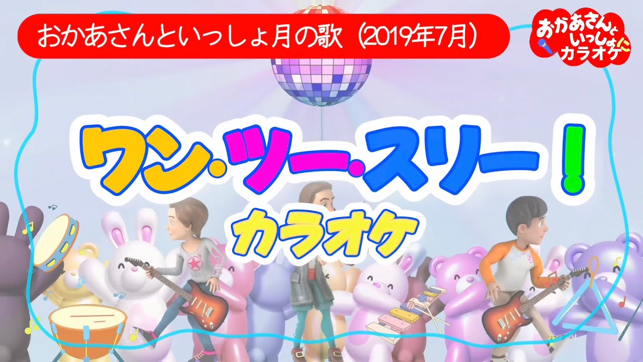 ワン・ツー・スリー！【カラオケ】おかあさんといっしょ2019年7月の月のうた　おかあさんといっしょにカラオケ