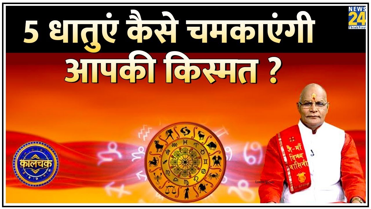 Kaalchakra: किस धातु से किसका होगा भाग्योदय ? जानिए 5 धातुएं कैसे चमकाएंगी आपकी किस्मत ?