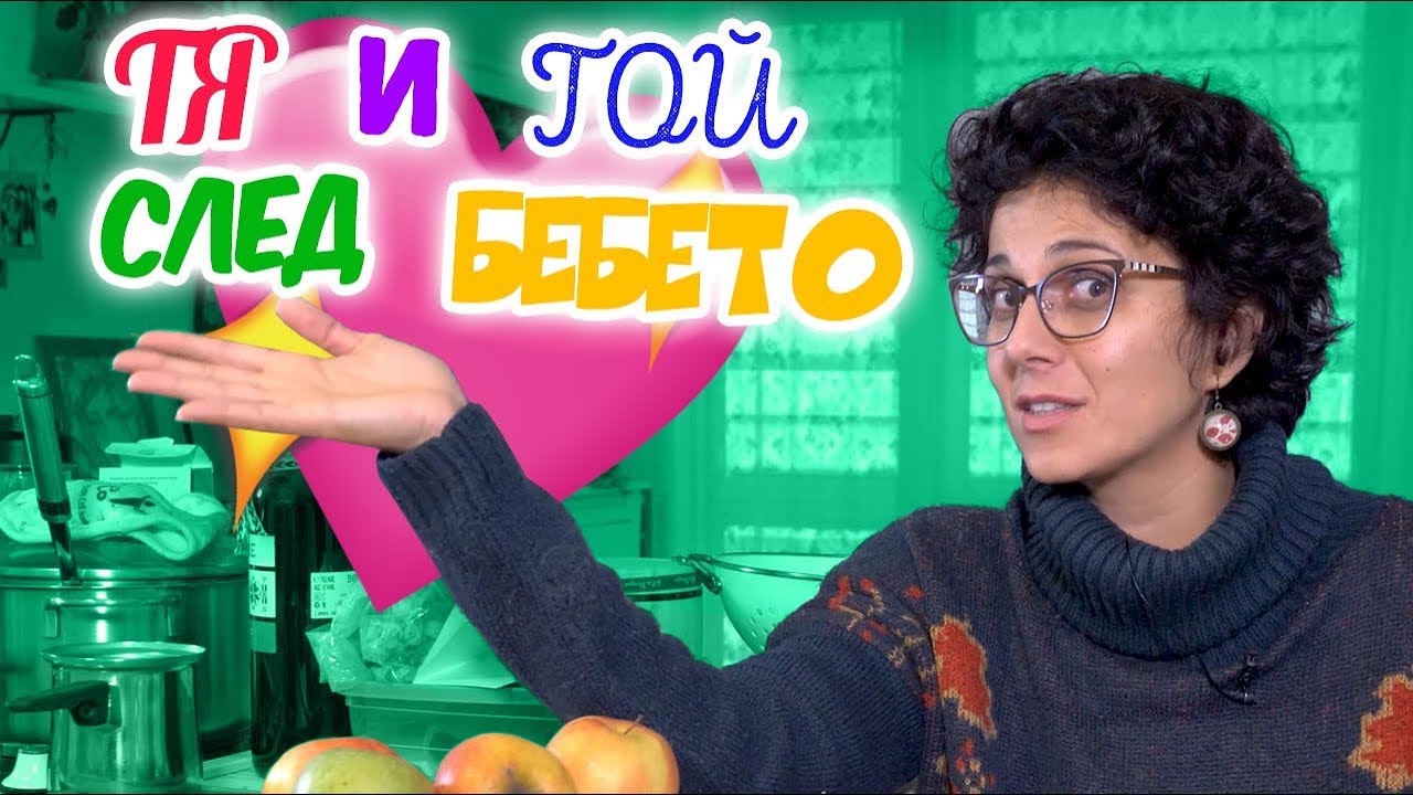 Мъжът и жената...след детето