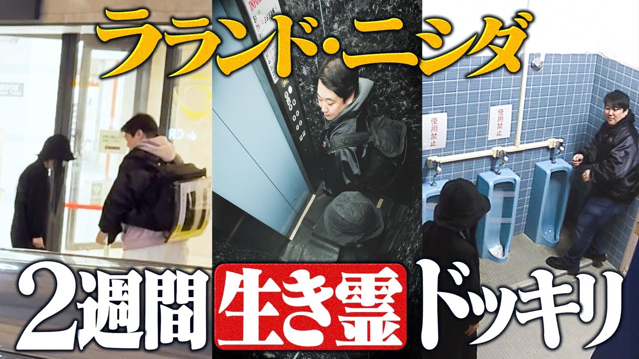 【ドッキリ】２週間、生霊がつきまとう【ラランド・ニシダ】