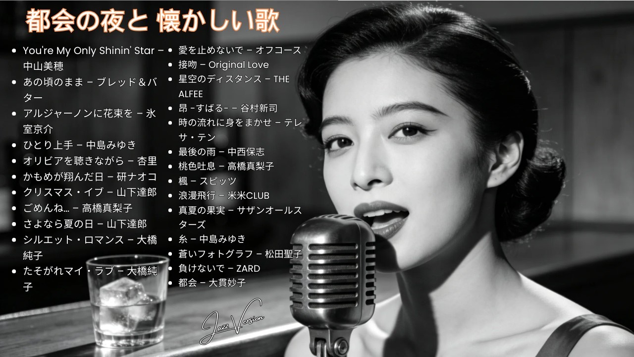 昭和の夜に寄り添う 🎷 久保田利伸・サザン・杏里・安全地帯 ジャズカバー名曲集