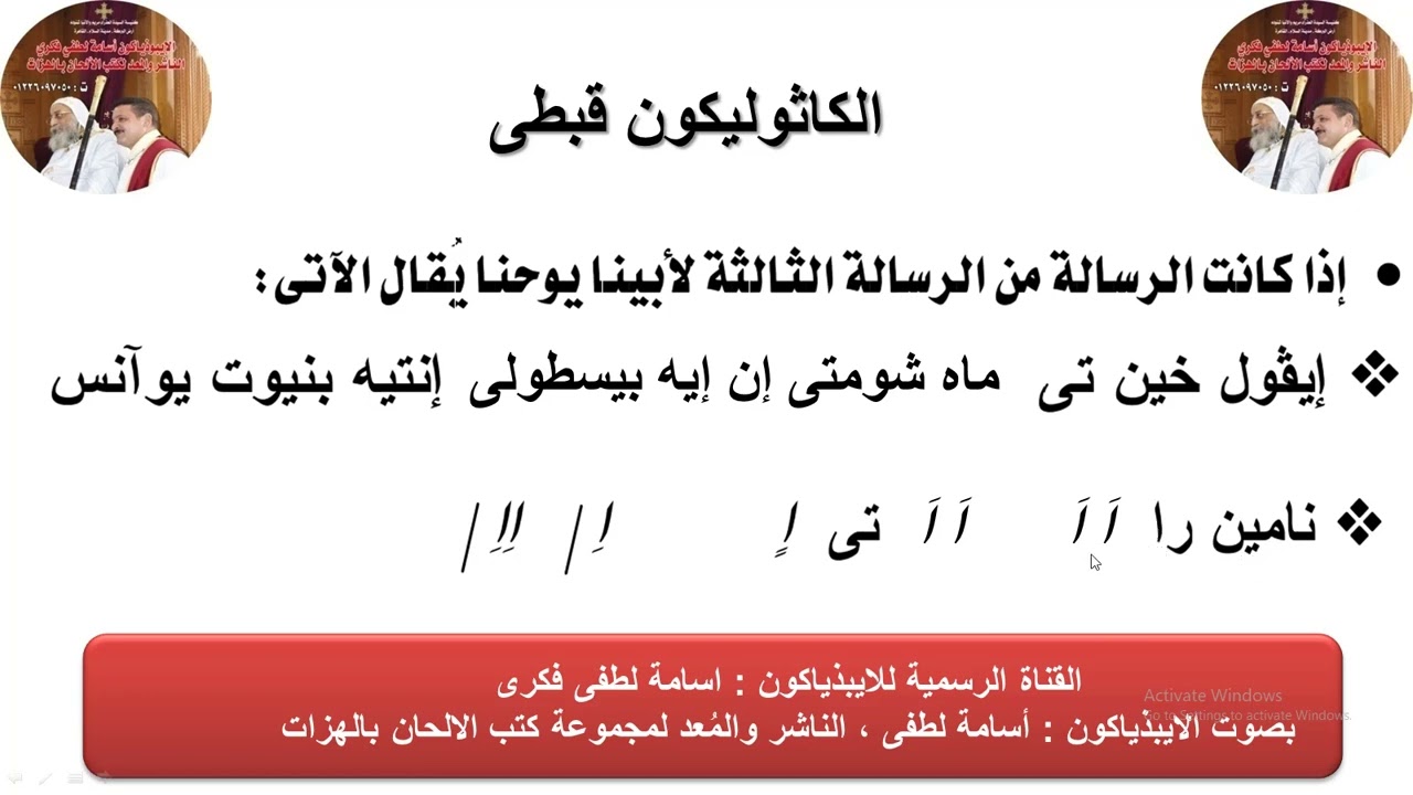الكاثوليكون قبطى ( تعليمى )  للذياكون اسامه لطفي