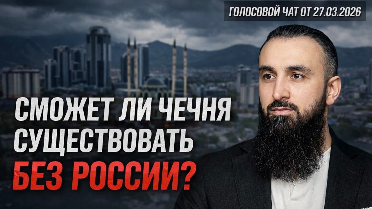 Тумсо о независимости Чечении &ndash; неожиданный ответ.