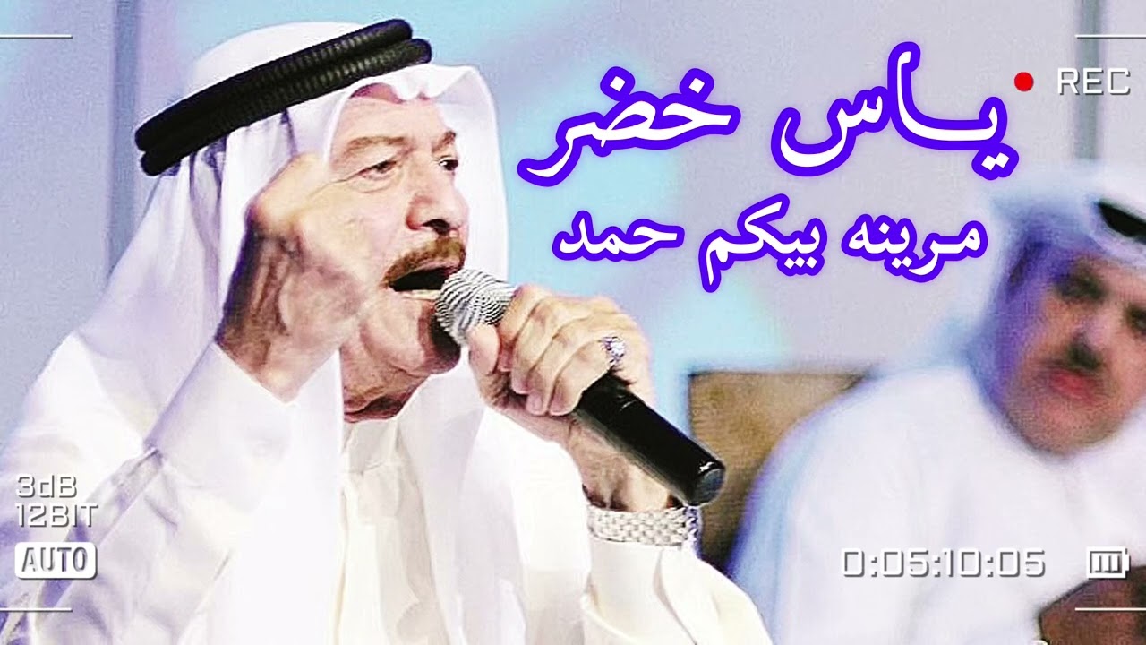 ياس خضر - مرينه بيكم حمد ( حفله) #طرب حصرياً 2023 # صوت الارض الأرشيف