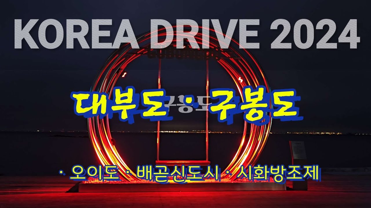 수도권 가족 여행하기 좋은 대부도ㆍ구봉도 DRIVE