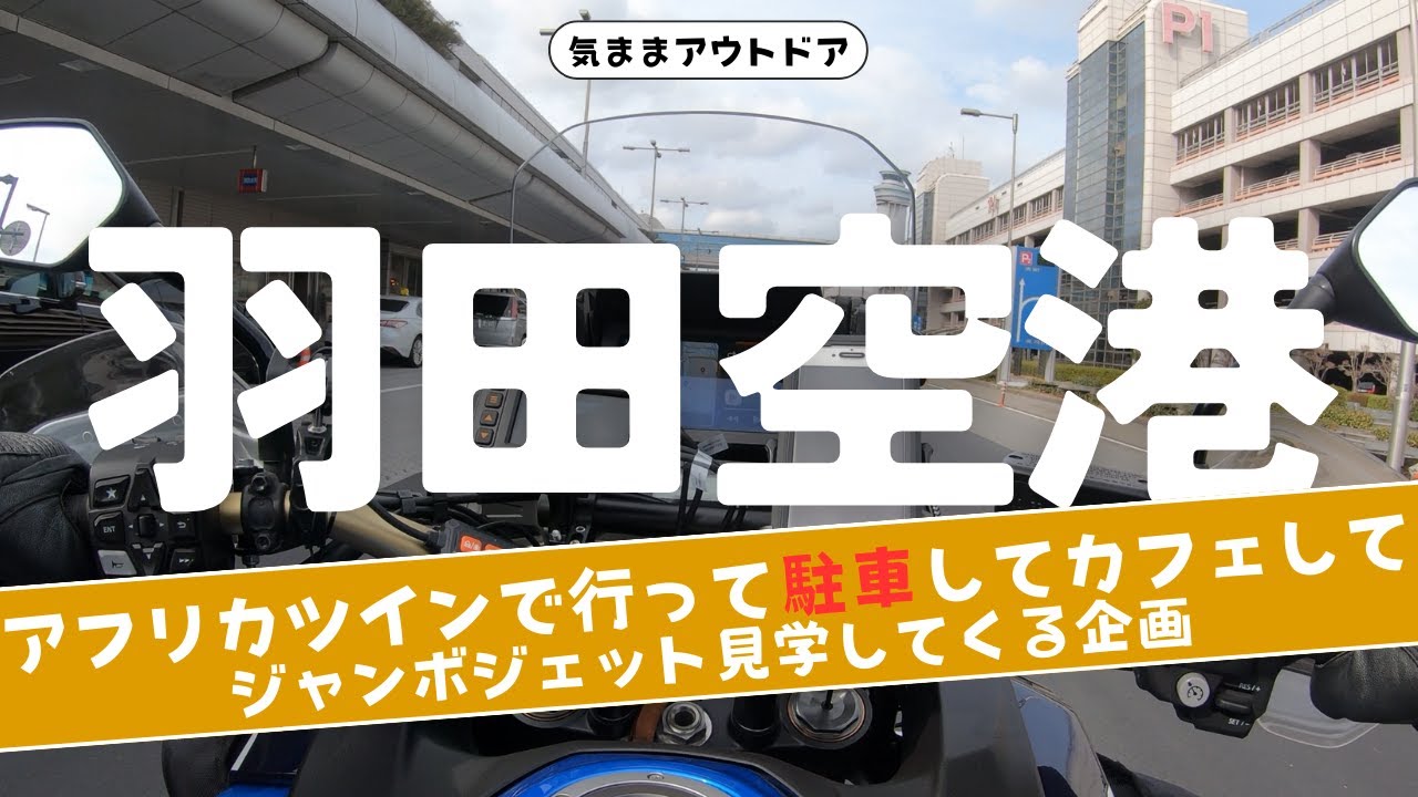 アフリカツインフルパニア状態で羽田空港に行って駐車してカフェしてジャンボジェット機を見てくる企画を実行