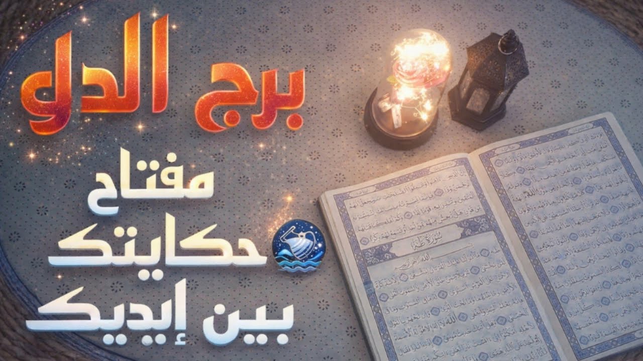 برج الدلو استخارة قرآنية . طوق النجاة الذي يخرجك من عزلتك