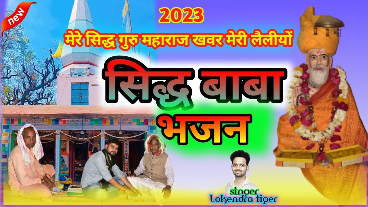 सिद्ध बाबा भजन || मेरे सिद्ध गुरु महाराज खवर मेरी लैलीयों || sidhd baba  || singer Lokendra tiger