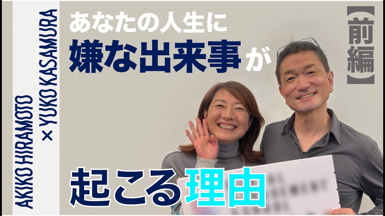 【前編】あなたの人生に嫌な出来事が起こる理由｜体感メソッドが解く“感情の仕組み”