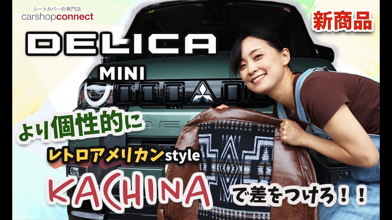 【デリカミニ】三菱 デリカミニにSandiiのNEWシートカバー[Sandiiカチナ]を取り付けました！DELICA MINI