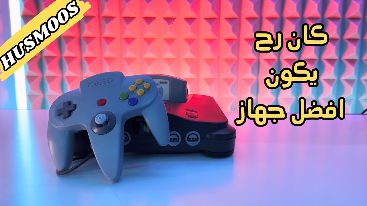 جربت نينتندو 64 - افضل واسوء جهاز