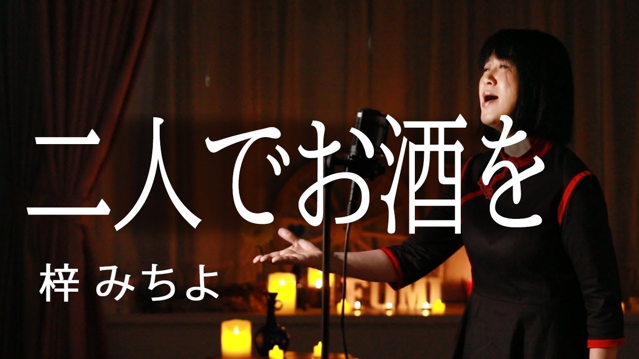 二人でお酒を/梓みちよ  【歌詞付き】  cover by fumi yamaguchi/山口史代