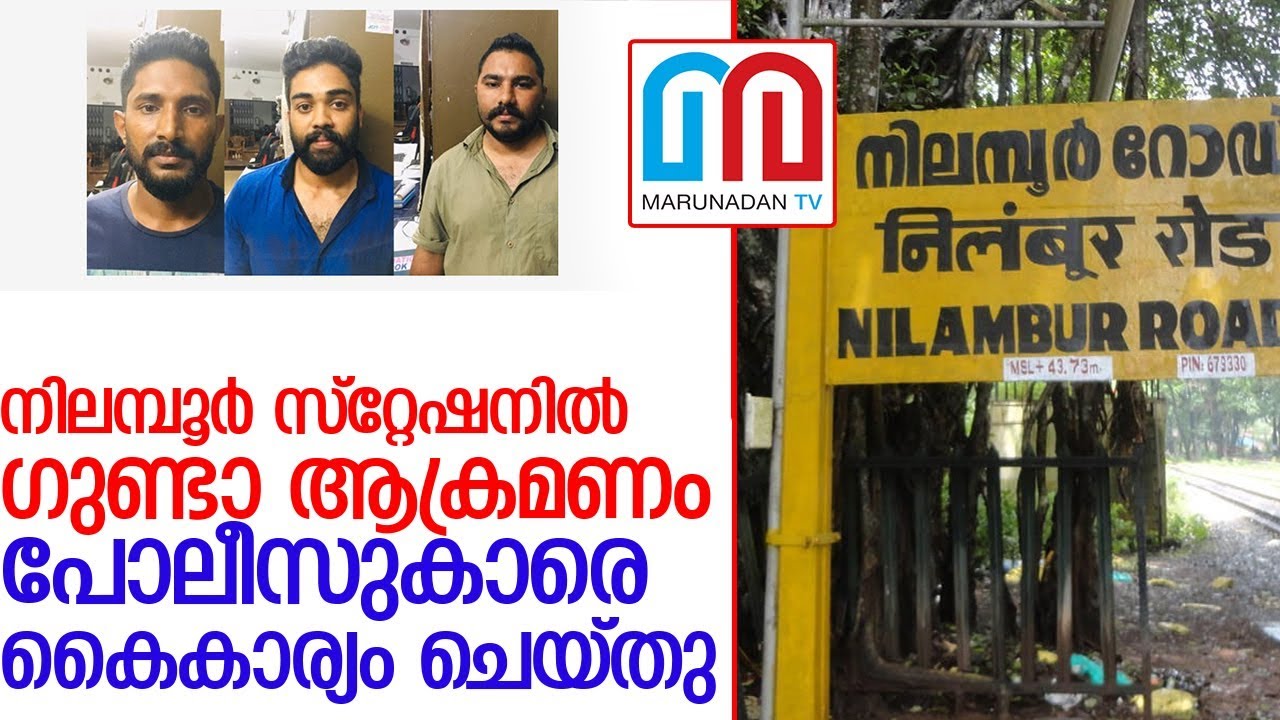 നിലമ്പൂര്‍ പോലീസ് സ്‌റ്റേഷനില്‍ ഗുണ്ടാ ആക്രമണം l  nilambur police station