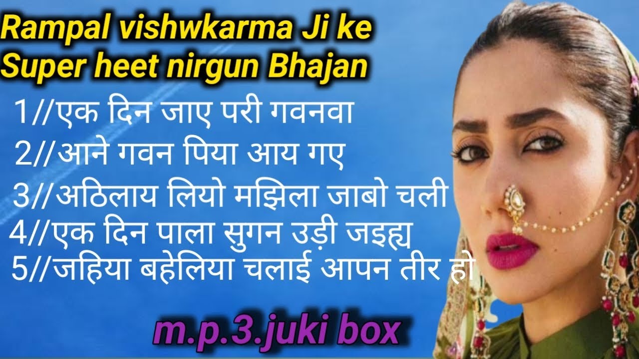 Non stop# m p 3 Rampal Vishwakarma//भजन निरगुन