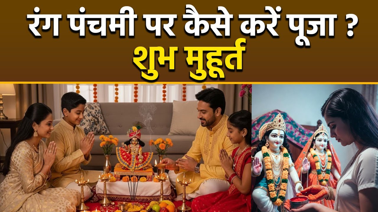 Rang Panchami Puja Vidhi 2026:रंगपंचमी के दिन घर पर पूजा कैसे करें, शुभ मुहूर्त | Boldsky