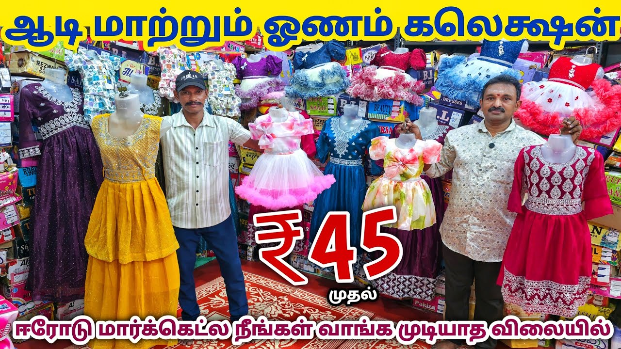 ஆடி கலெக்ஷன் அதிரடி விலையில் | Erode Kids Wear Wholesale Market | Ready Made Wholesale