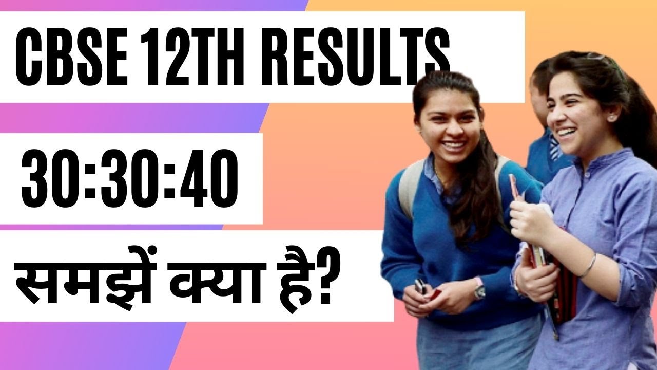 CBSE 12th Result 2021: जानें क्या है Evaluation Criteria | 30:30:40 को समझें | Marking Scheme