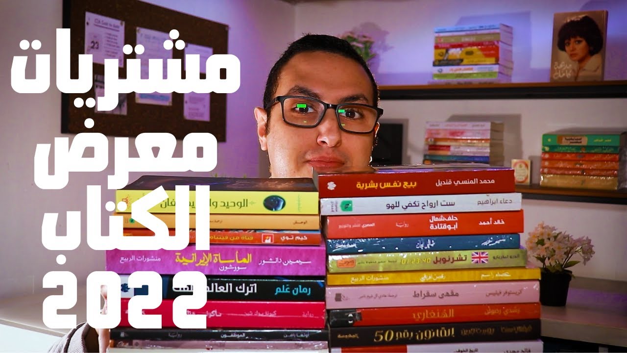 مشتريات معرض القاهرة للكتاب 2022