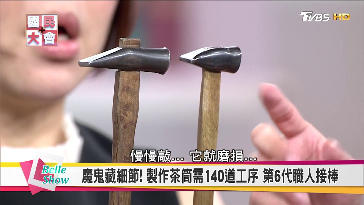 日本職人百年手工茶筒開化堂 好萊塢巨星都收藏! 日本免治馬桶100年獨佔龍頭 國民大會 20171124