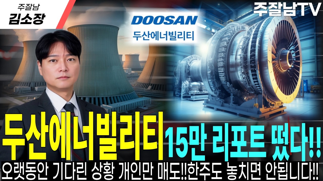 [두산에너빌리티 주가전망]美 대형원전&middot;SMR 동시 추친!!오래 기다렸는데 개인만 매도??한 주도 놓쳐선 안됩니다!!증권家 목표 일제히 상향#두산에너빌리티목표가 #두산에너빌리티분석