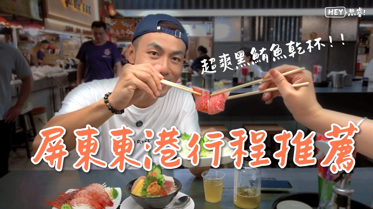 別再說東港很無聊！7個不踩雷景點半日攻略看完請立刻出發！