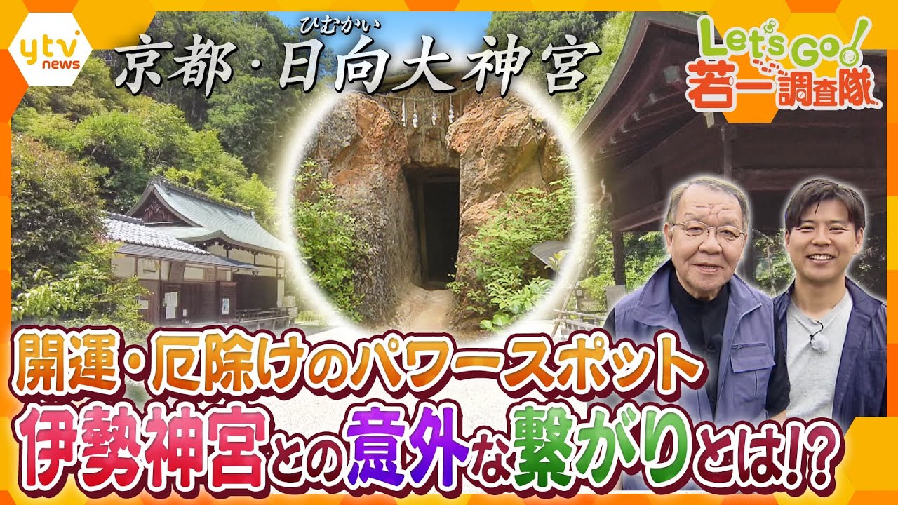 【若一調査隊】京のお伊勢さん「日向大神宮」天孫降臨神話にまつわる京都有数の古社　日本で唯一のパワースポット！？