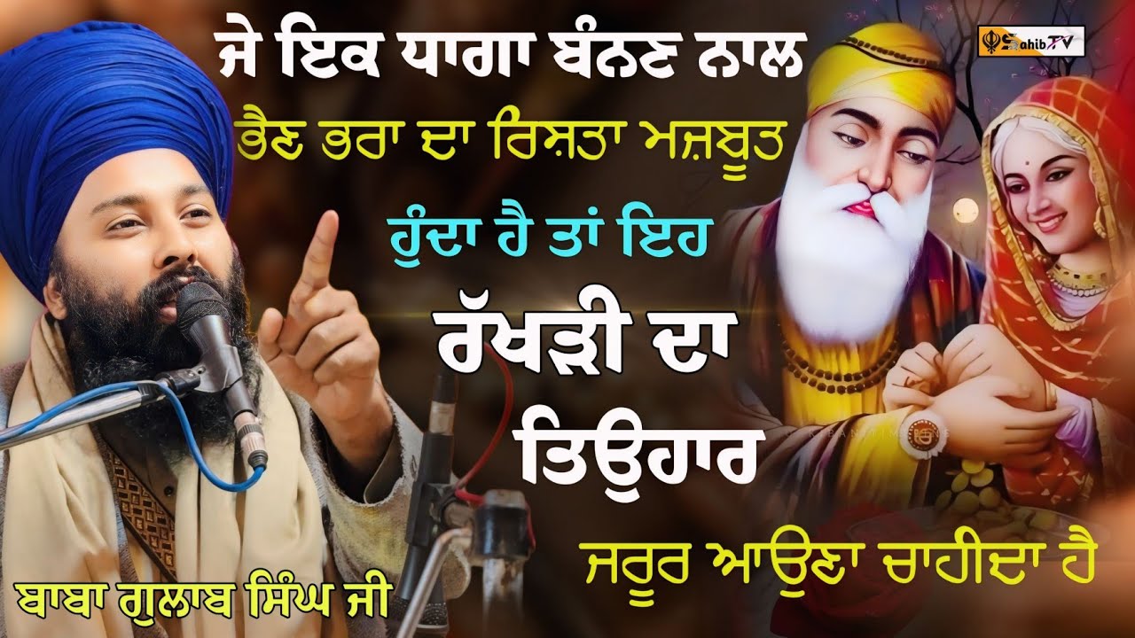 ਰੱਖੜੀ ਦਾ ਤਿਉਹਾਰ ਕਿਉਂ ਆਉਣਾ ਚਾਹੀਦਾ ਹੈ| Rakhi festival | Baba Gulab Singh ji ਬਾਬਾ ਗੁਲਾਬ ਸਿੰਘ ਜੀ#latest 