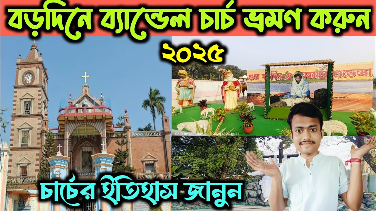 25th December 2025 at Bandel Church 🤩🌲 Bandel Church Travell 2025 😍 | Bandel Church History ♥️