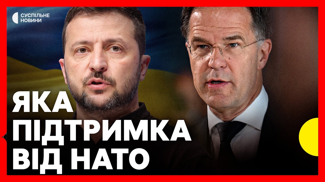 Зеленський і Генсек НАТО Рютте дають спільну пресконференцію | Які гарантії безпеки від НАТО