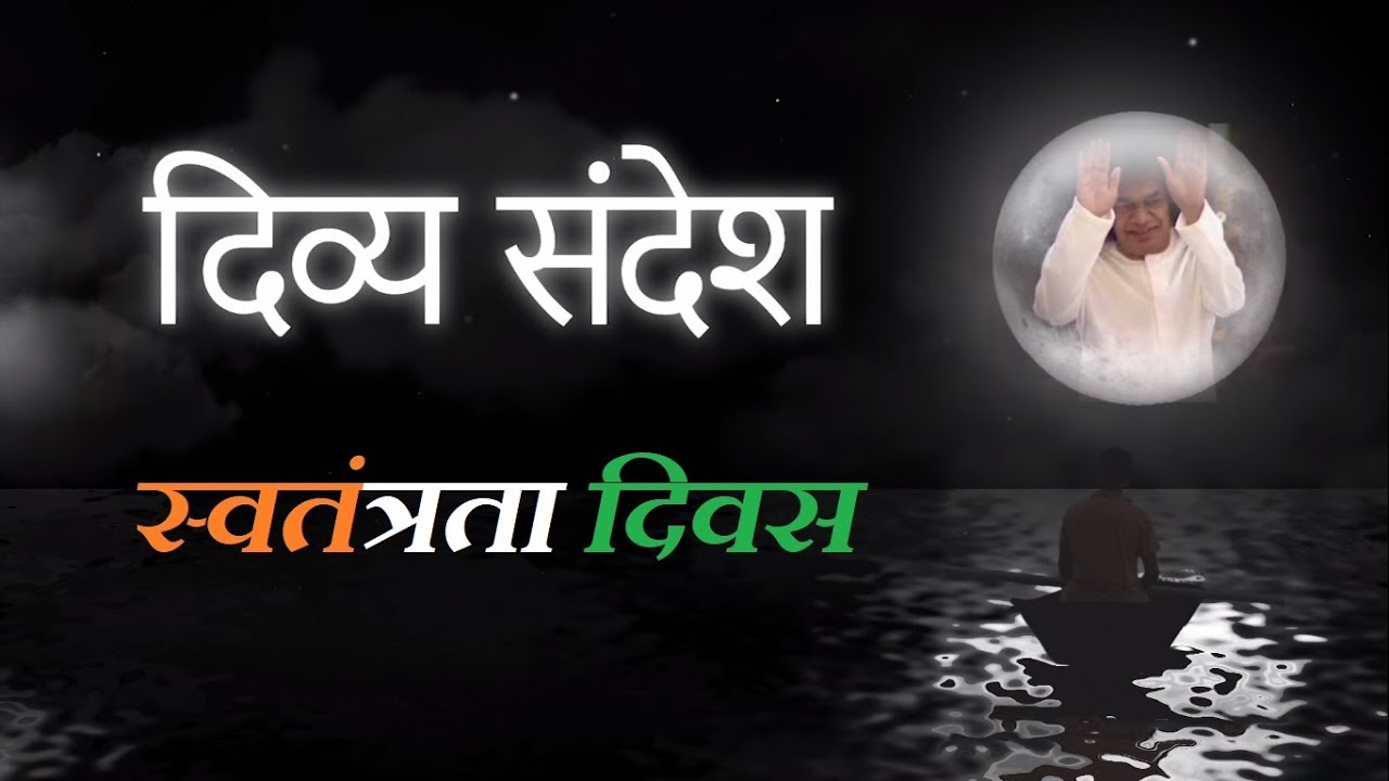 Divya Sandesh| #03| Independence Day| Sri Sathya Sai Baba Divine Discourse| Hindi Translation