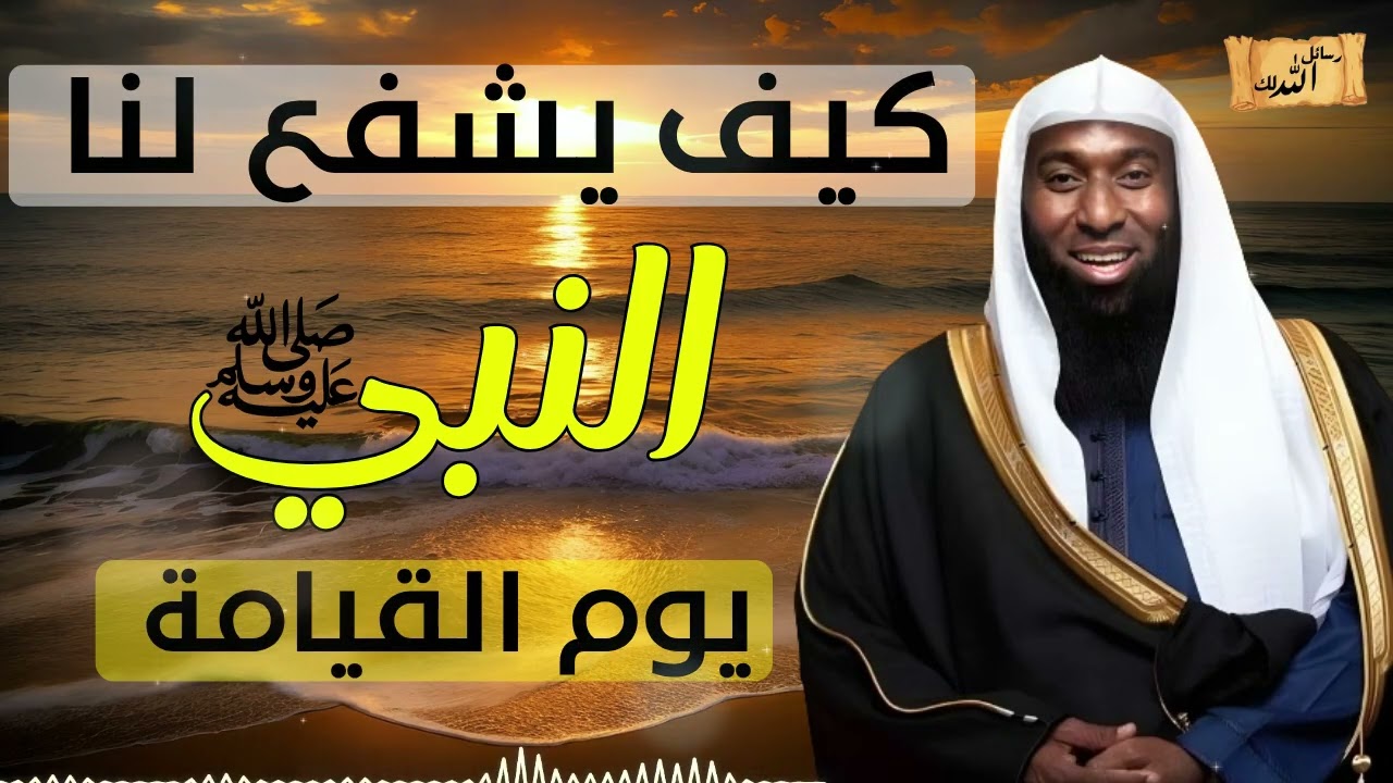 شفاعة نبينا محمد ﷺ لأمته يوم القيامة للشيخ بدر المشاري مبكي ومؤثر لايفوتك | بدر المشاري