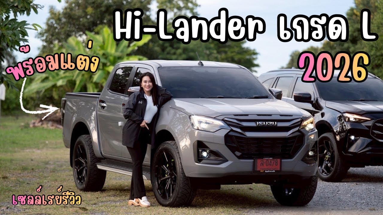 รีวิว Isuzu Hi-Lander เกรด L 2026 พร้อมแต่ง #เซลล์เรย์ 💃🏻 #อีซูซุป้ายแดง  