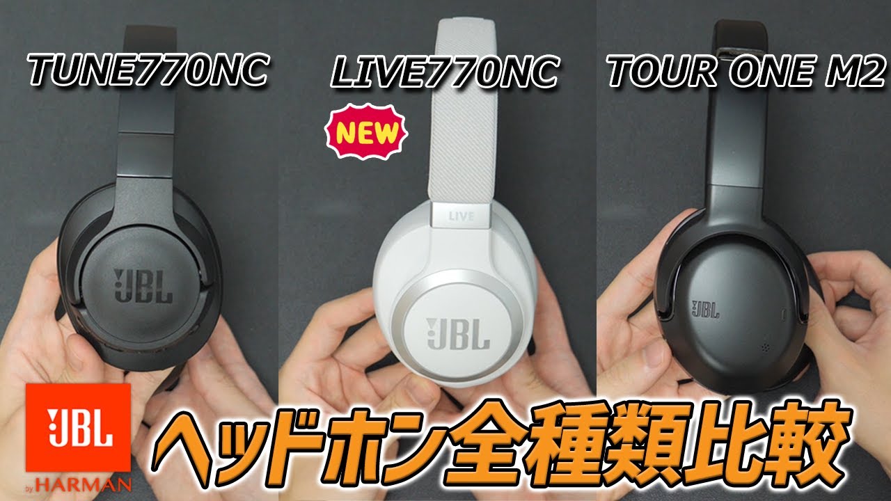 JBLのヘッドホン買うならこれ！ 圧倒的なコスパとファッションに合わせやすいワイヤレスヘッドホン「JBL LIVE770NC」レビュー　【TUNE770NC、TOUR ONE M2 と比較】