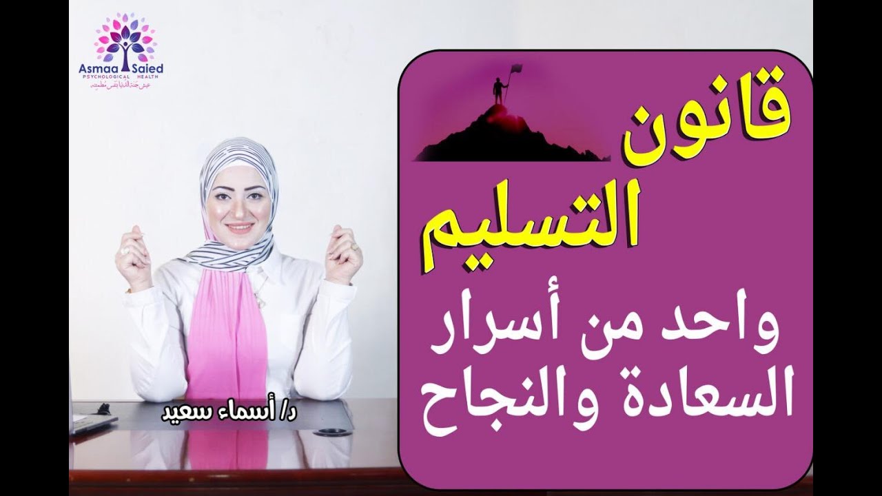 قانون التسليم 🤔 واحد من اسرار السعاده  و النجاح ✌️ فديو مميز
