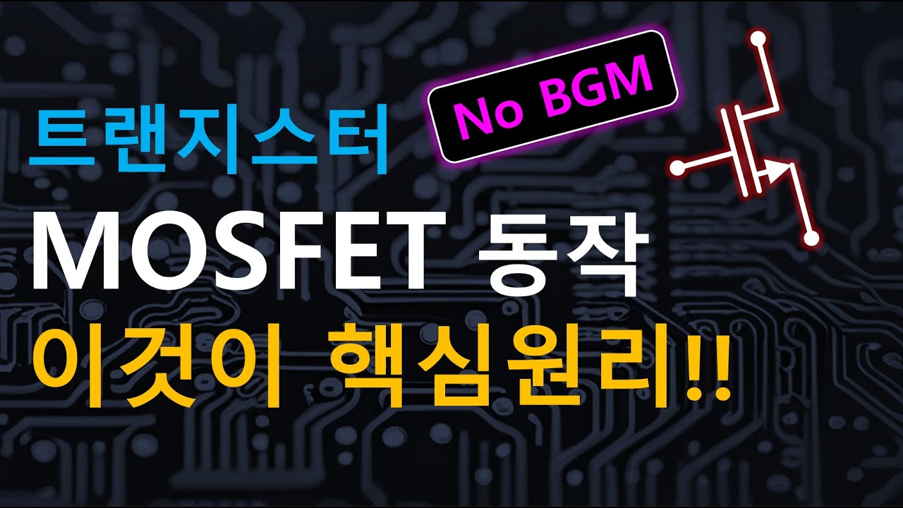 MOSFET 동작원리 (No BGM)