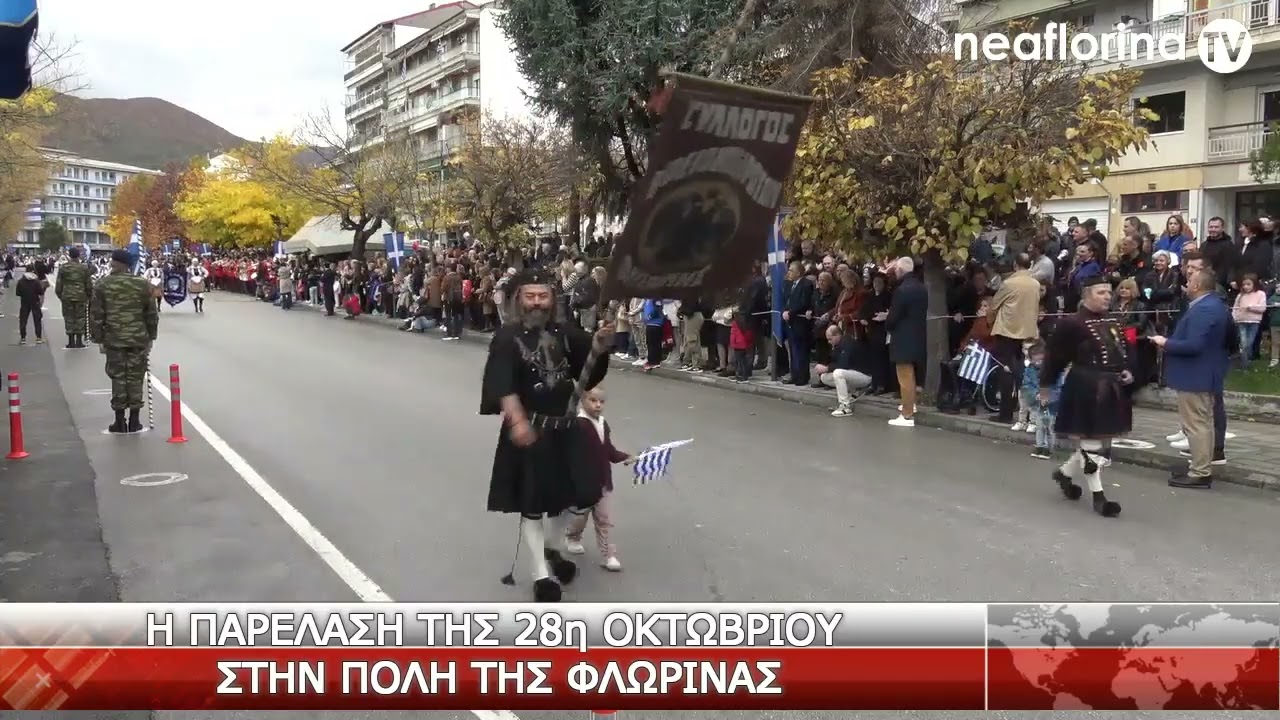 Η παρέλαση της 28ης Οκτωβρίου στη Φλώρινα