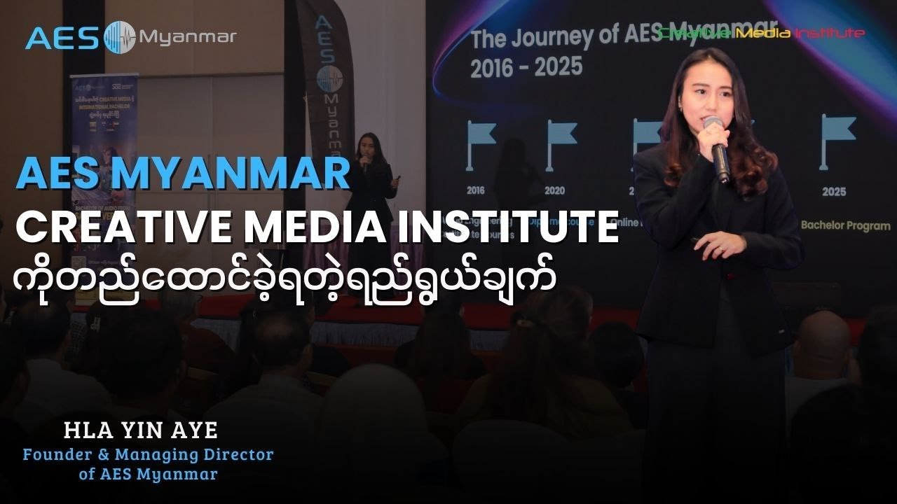 🎶AES Myanmar Creative Media Institute ကိုတည်ထောင်ခဲ့ရတဲ့ရည်ရွယ်ချက် | Hla Yin Aye ✨
