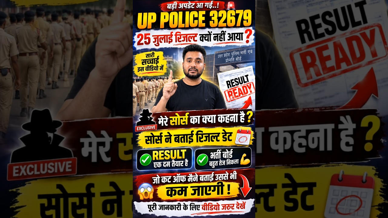 🚨 UP POLICE 32679 RESULT UPDATE: 25 जुलाई को क्यों नहीं आया? 😱 सोर्स ने बताई नई सच्चाई | कट ऑफ